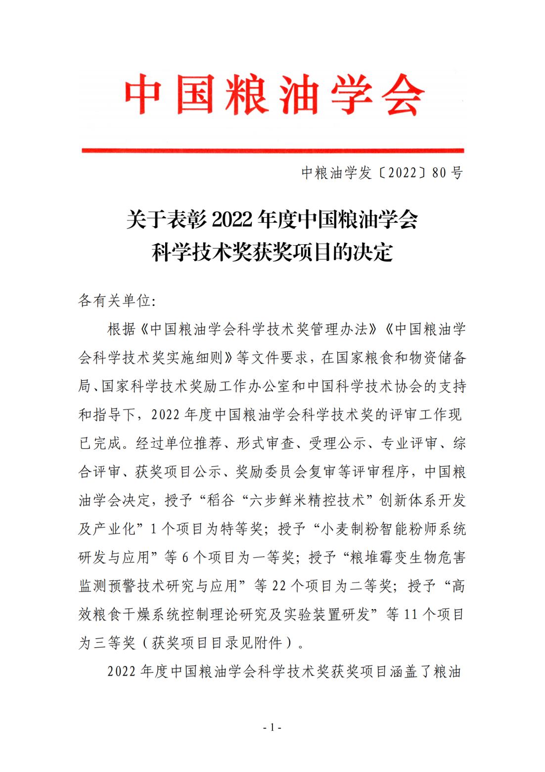 關(guān)于表彰2022年度中國糧油學會科學技術(shù)獎獲獎項目的決定